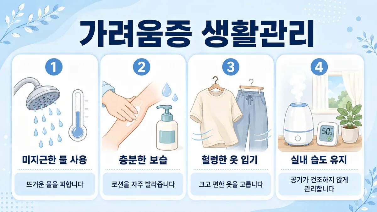 가려움 생활관리 6가지 — 보습·물 온도·습도·손톱·냉찜질·수면