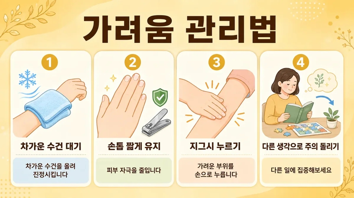 인천 송도 더율한의원 - 만성 가려움증 가려움 관리