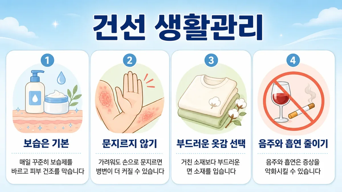 건선 생활관리 6가지 — 보습·금연·절주·체중·긁지 않기·햇빛