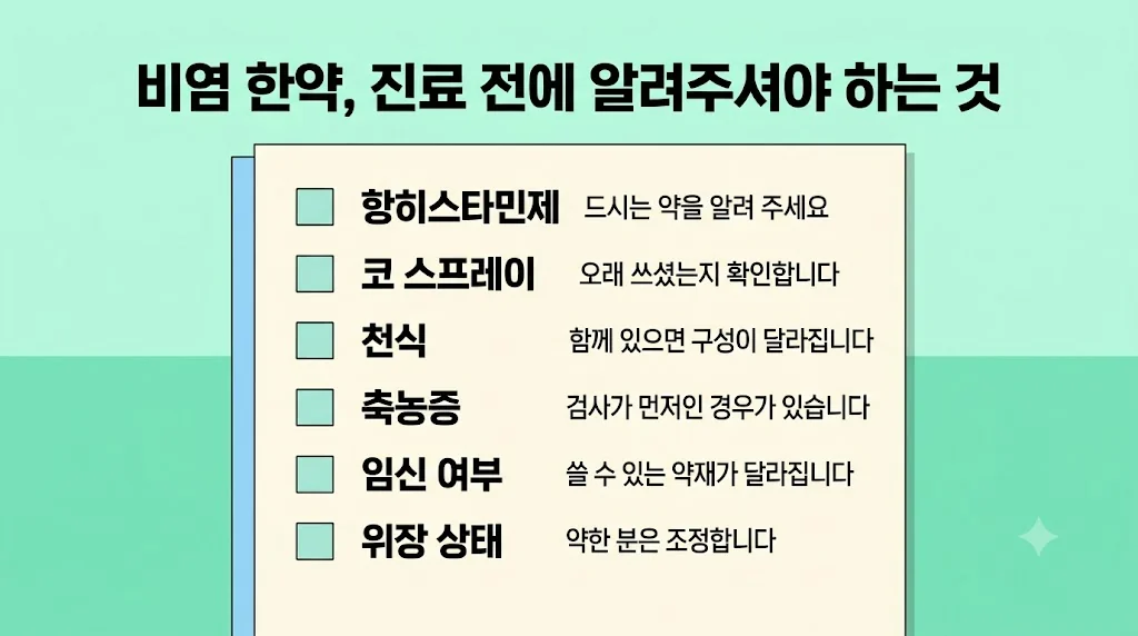 인천 송도 더율한의원 - 비염 한약 주의사항