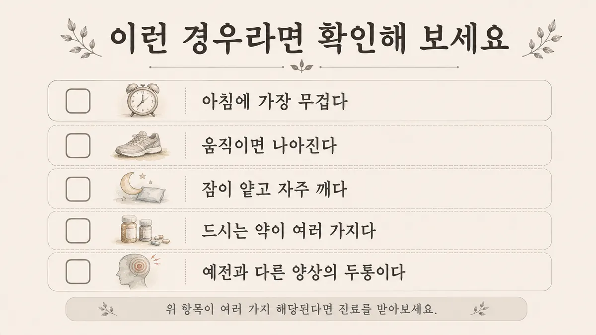 인천 송도 더율한의원 - 노인성 두통 자가진단