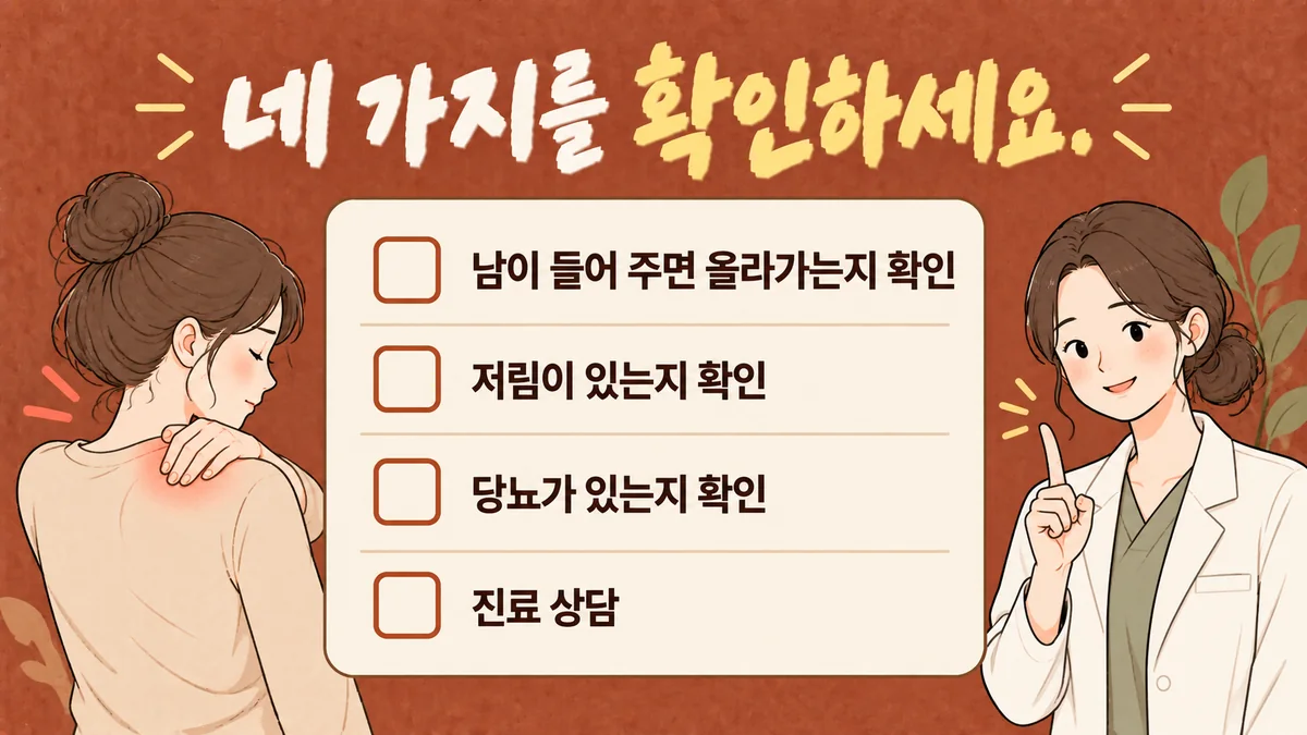 인천 송도 더율한의원 - 어깨 통증 자가진단