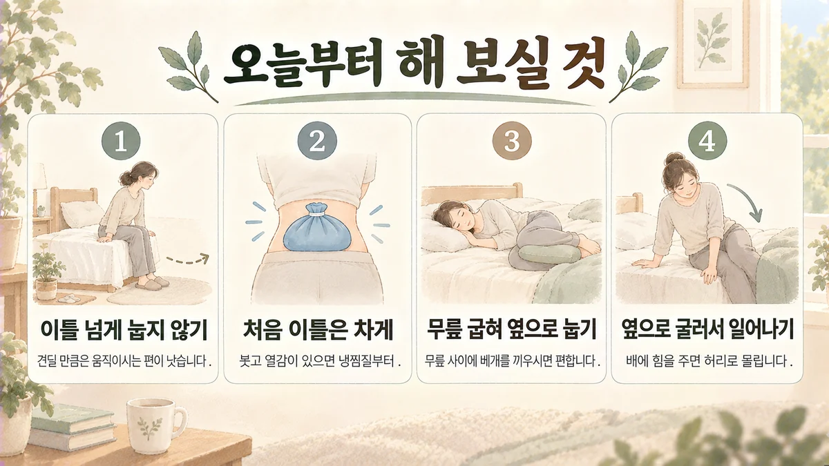 시흥한의원 허리 생활관리 - 이틀 넘게 눕지 않기·처음 이틀은 차게·무릎 굽혀 옆으로·옆으로 굴러 일어나기