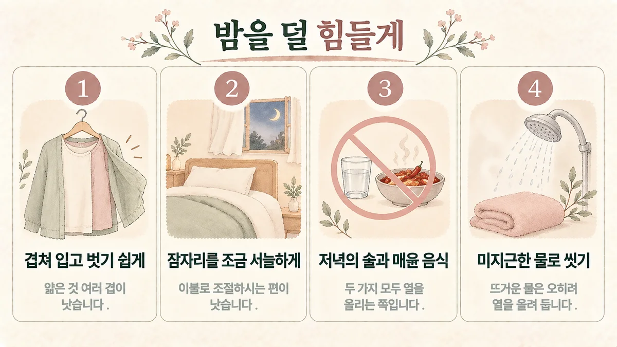 시흥한의원 갱년기 생활관리 - 겹쳐 입기·서늘한 잠자리·저녁 술과 매운 음식·미지근한 물