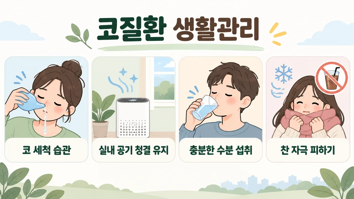 시흥한의원 코막힘 생활관리 - 식염수로 코 씻기·자는 방 습도 맞추기·베개 조금 높이기·막히는 때 적기