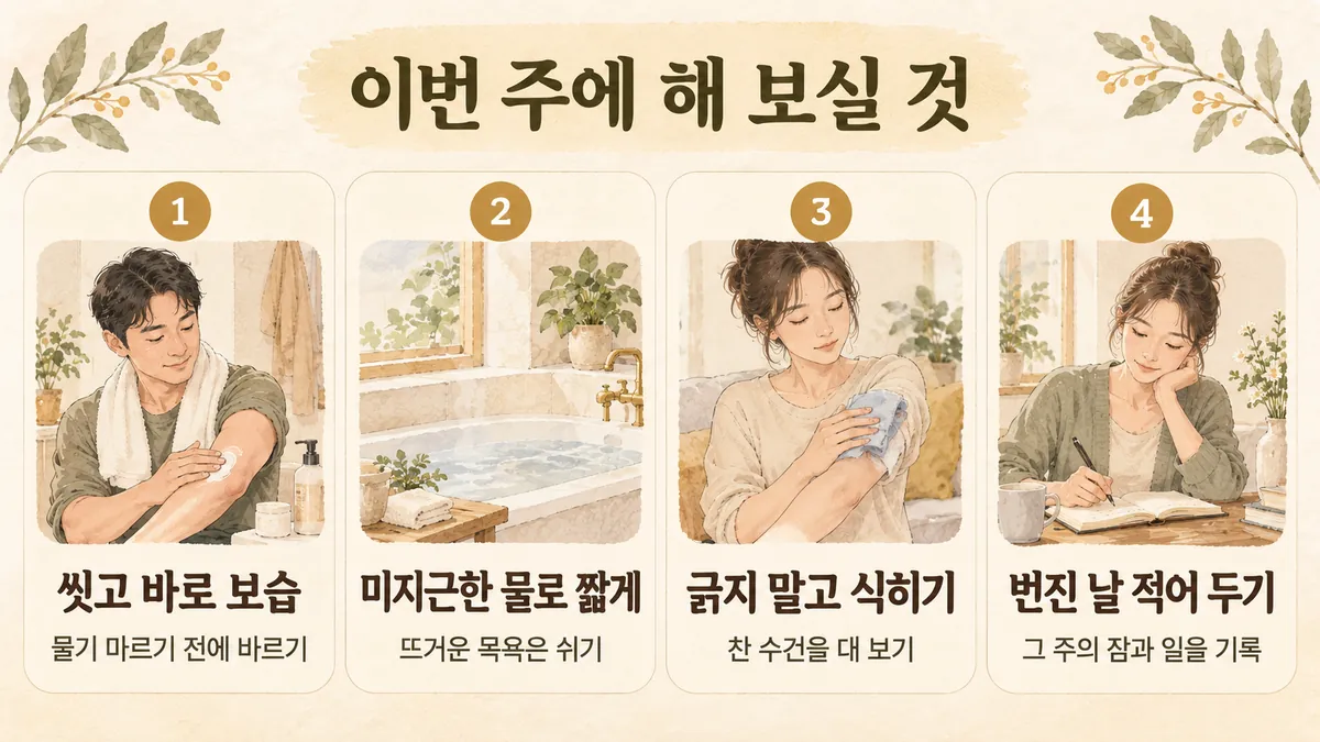 시흥한의원 건선 생활관리 - 씻고 바로 보습·미지근한 물로 짧게·긁지 말고 식히기·번진 날 적어 두기