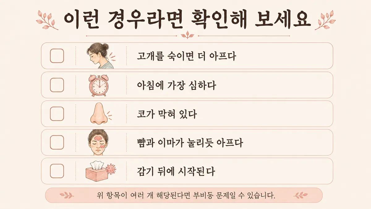 인천 송도 더율한의원 - 부비동 두통 자가진단