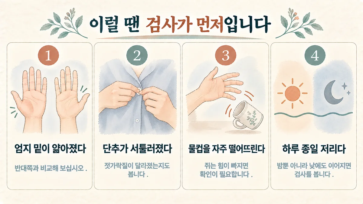 송도한의원 손목터널증후군 자가진단 - 엄지 밑이 얇아짐·단추가 서툴러짐·물컵을 떨어뜨림·하루 종일 저림