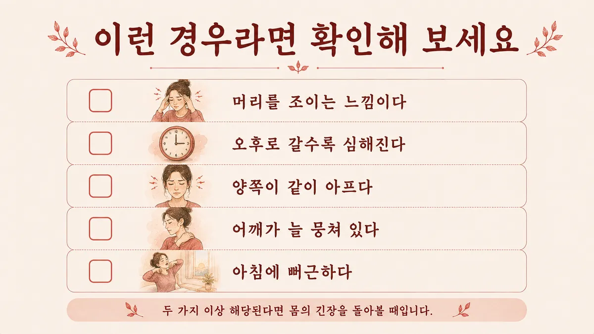 인천 송도 더율한의원 - 긴장성 두통 자가진단