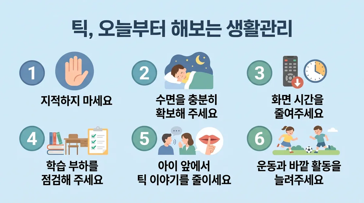 인천 송도 더율한의원 - 틱 생활관리