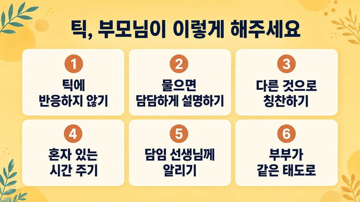 인천 송도 더율한의원 - 틱 부모 안내