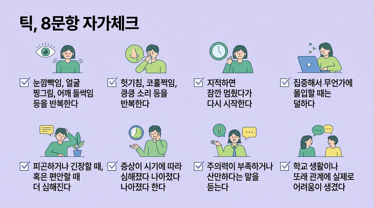 인천 송도 더율한의원 - 틱 자가진단