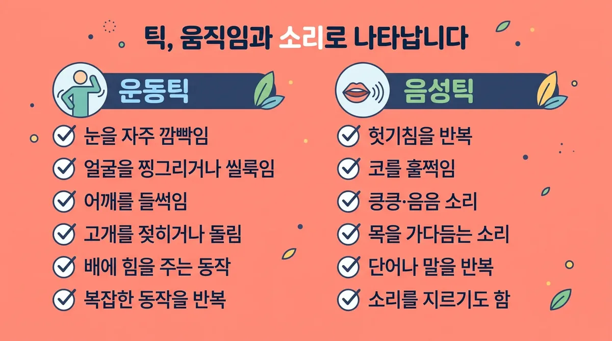 인천 송도 더율한의원 - 틱 증상