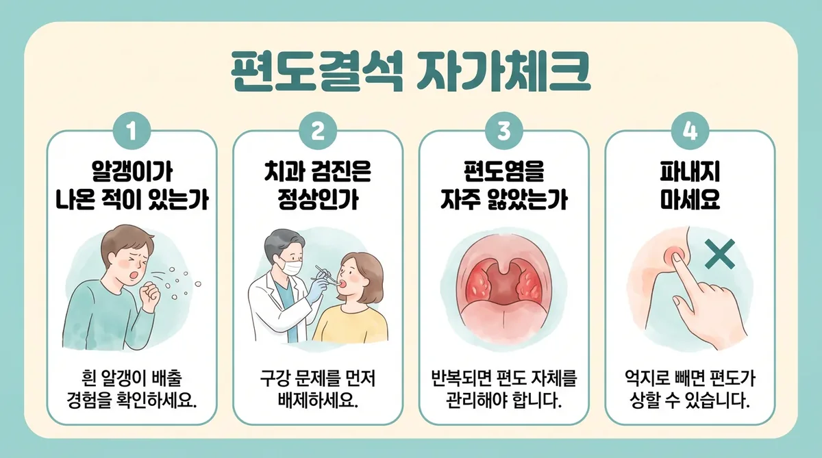 인천 송도 더율한의원 - 편도결석 자가진단