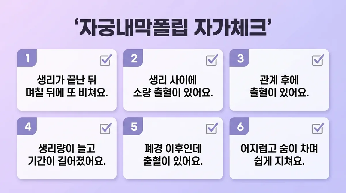 인천 송도 더율한의원 - 자궁내막폴립 자가진단