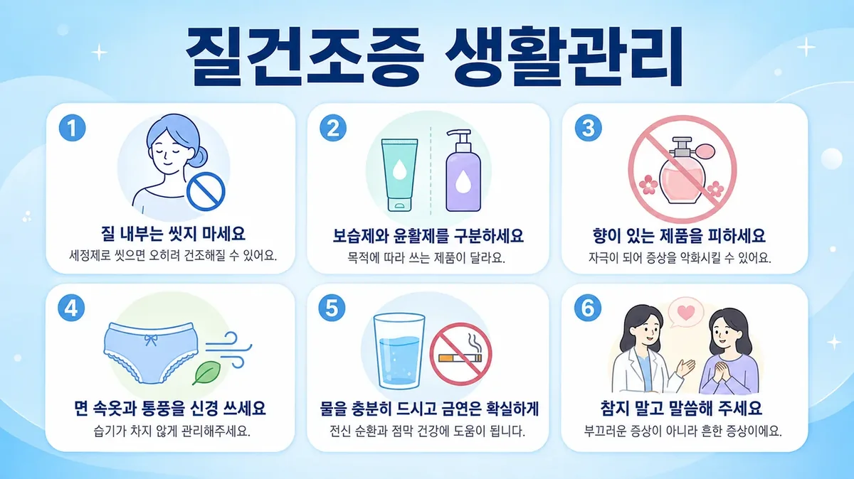 인천 송도 더율한의원 - 질건조증 생활관리