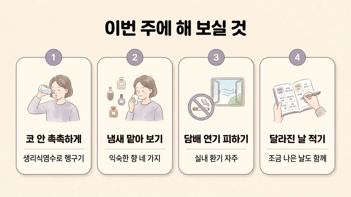 영종한의원 후각 저하 생활관리 - 코 안 촉촉하게·냄새 맡아 보기·담배 연기 피하기·달라진 날 적기