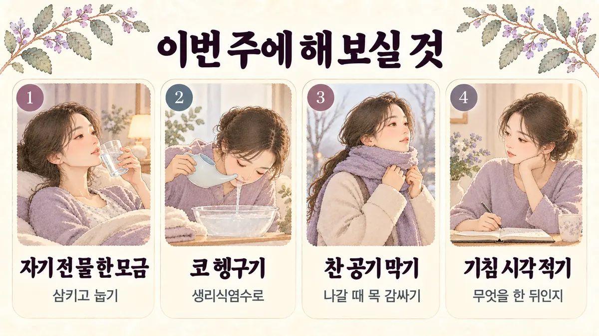 영종한의원 마른기침 생활관리 - 자기 전 물 한 모금·코 헹구기·찬 공기 막기·기침 시각 적기