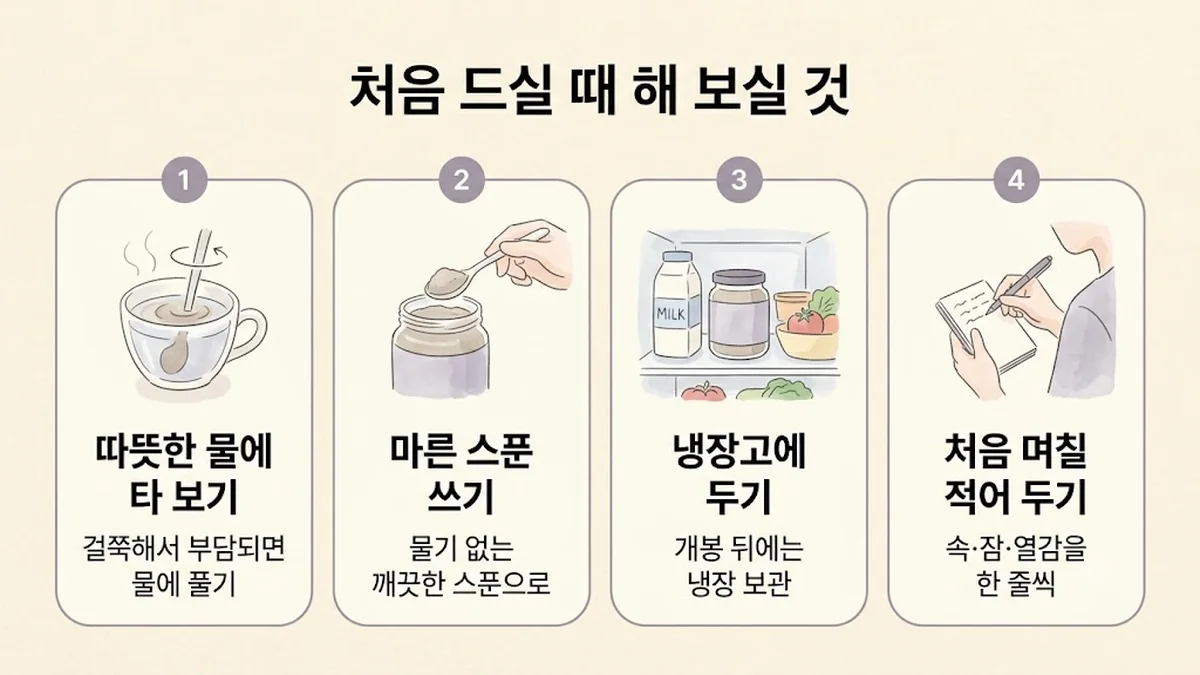 영종한의원 경옥고 생활관리 - 따뜻한 물에 타 보기·뜯은 포는 다 드시기·서늘하게 두기·처음 며칠 적어 두기