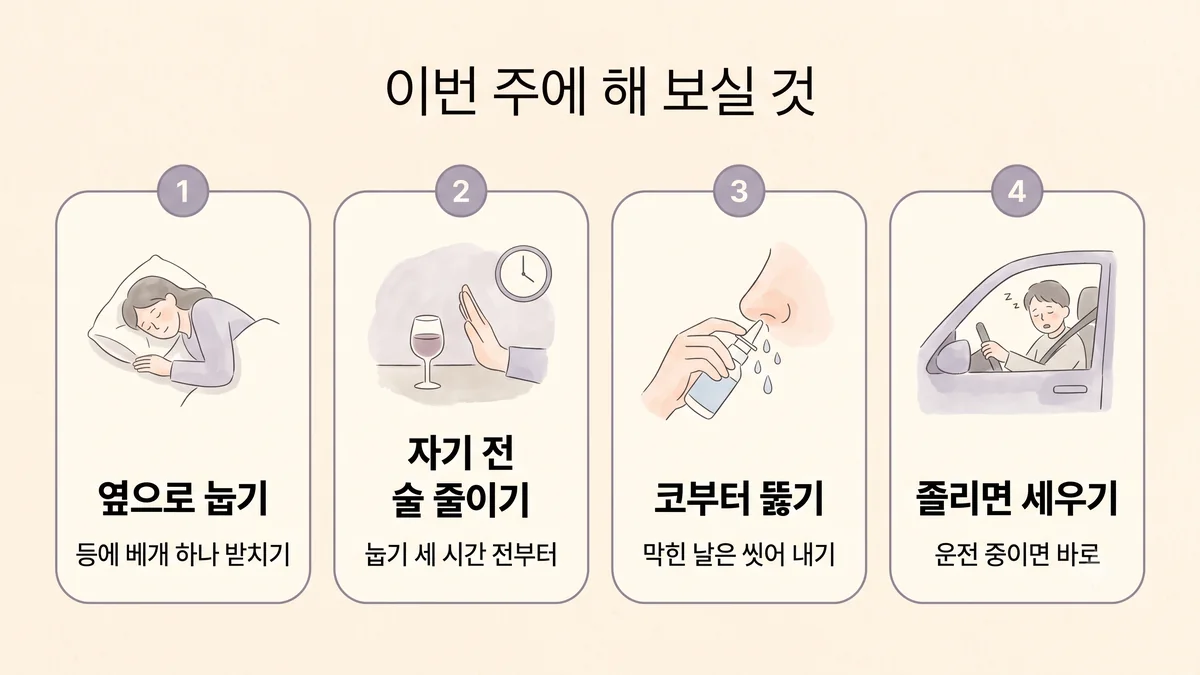 영종한의원 코골이 생활관리 - 옆으로 눕기·자기 전 술 줄이기·코부터 뚫기·졸리면 세우기
