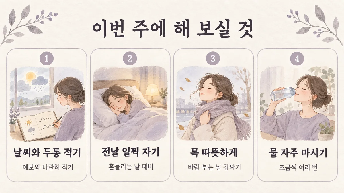 영종한의원 기상성 두통 생활관리 - 날씨와 두통 적기·전날 일찍 자기·목 따뜻하게·물 자주 마시기