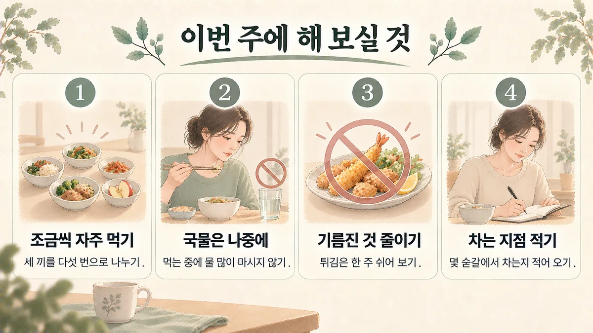 연수구한의원 소화불량 생활관리 - 조금씩 자주 먹기·국물은 나중에·기름진 것 줄이기·차는 지점 적기