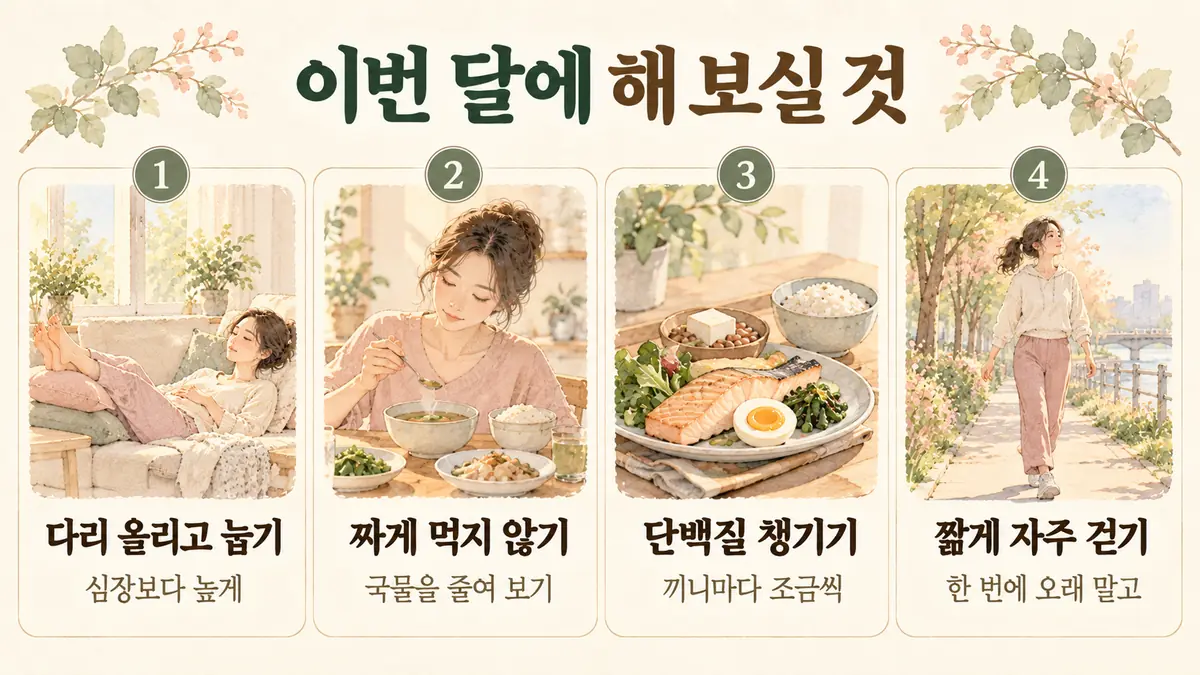 연수구한의원 산후 부종 생활관리 - 다리 올리고 눕기·짜게 먹지 않기·단백질 챙기기·짧게 자주 걷기