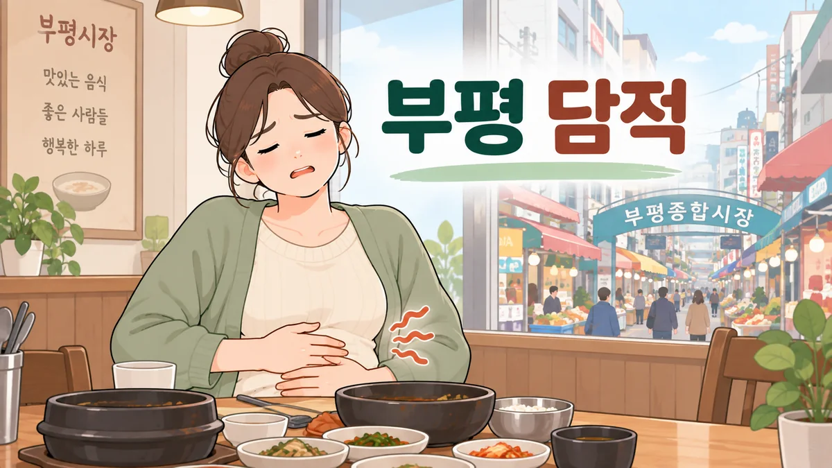 부평한의원 담적 - 속이 늘 더부룩할 때 | 인천송도 더율한의원