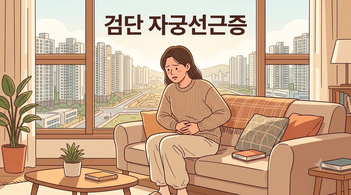 검단한의원 자궁선근증 - 생리통이 심해질 때 | 인천송도 더율한의원